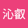 沈沁叡