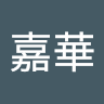 王嘉華
