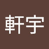 林軒宇 4