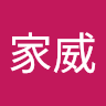 曾家威