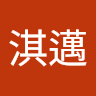 陳淇邁