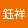 林鈺祥 0