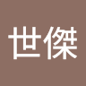劉世傑 0