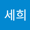 장세희