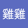 大雞雞 2