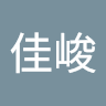 佳峻