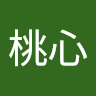 可愛桃心