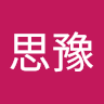温思豫