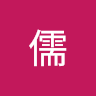 陳儒 0