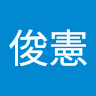 黃俊憲 1