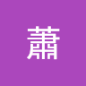 蕭蕭 2