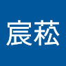 張宸菘 0