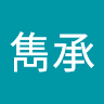 顏雋承