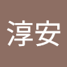淳安的寶貝