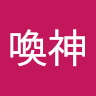 召喚神