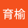 賴育榆