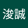 嚴浚誠