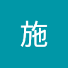 柏泓施