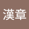 陳漢章