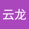 鲁云龙