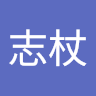 滷志杖