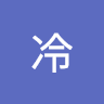 不屑模樣