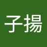 藍子揚 1