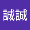 張誠誠