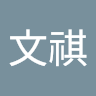 林文祺 0