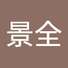 廖景全