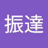 王振達