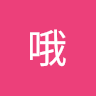 哦哦哦叫