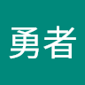 孤勇者