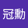 余冠勳
