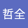 林哲全
