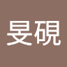 虞旻硯