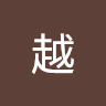 吴越