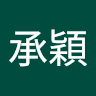 楊承穎 0