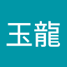 蔡玉龍