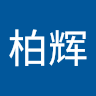 姚柏辉