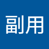 副用