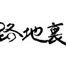執筆者の写真: つゆちゃん 路地裏