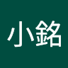 吳小銘