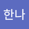 Writer: 한나 이