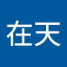 陳在天 0