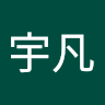 古宇凡