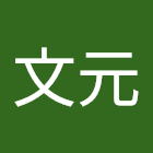 Utilisateur: 吳文元