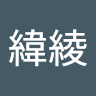 戴緯綾