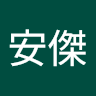 蕭安傑