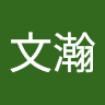陳文瀚